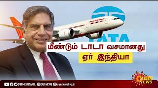 மீண்டும் டாடா வசமானது ஏர் இந்தியா | Tata Group Takes Over Air India After 69 Years