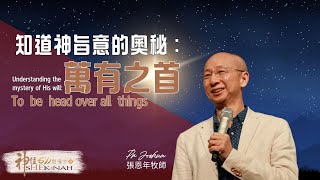 神住611｜線上崇拜｜知道神旨意的奧秘：萬有之首｜張恩年牧師 ｜2024.12.22