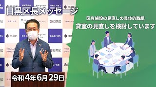 目黒区長メッセージ「区有施設の見直しの具体的取組 貸室の見直しを検討しています」（令和4年6月29日）