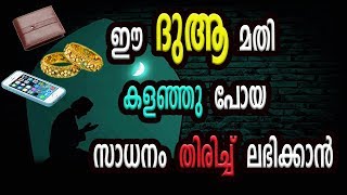 ⭕ കളഞ്ഞു പോയ ഏതു വസ്തുവും കിട്ടാനുള്ള ദുആ  | പഠിക്കേണ്ട ദുആ | Latest islamic speech malayalam | 2017