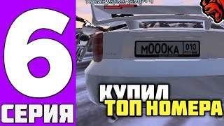 ПУТЬ до 10 ОСОБЫХ КЕЙСОВ БЕЗ ДОНАТА #6 - КУПИЛ и ПЕРЕПРОДАЛ ТОПОВЫЕ НОМЕРА на BLACK RUSSIA