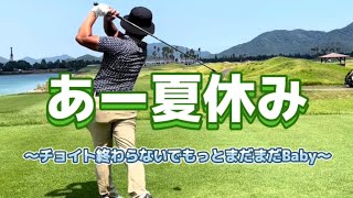 JFE瀬戸内海ゴルフ倶楽部を回るの巻⛳️〜チョイト終わらないでもっとまだまだBaby〜