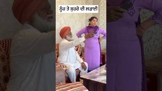 😩ਨੂੰਹ ਤੇ ਸੁਹਰੇ ਦੀ ਲੜਾਈ #shorts #newshorts #punjabishorts #youtubeshorts #shortvideo #emotional