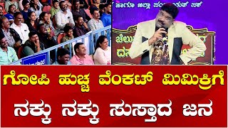 Mimicry Gopi Comedy | Chamarajanagar Dasara 2024 | ಮಿಮಿಕ್ರಿ ಮಾಡಿ ನಗಿಸಿದ ಗೋಪಿ