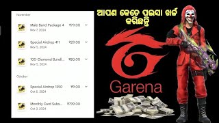 Free Fire game ମେ ଆପଣ କେତେ ପଇସା ଖର୍ଚ୍ଚ କରିଛନ୍ତି ତାହା ଦେଖିବା ପାଇଁ ନିମ୍ନଲିଖିତ ପଦ୍ଧତି ଅନୁସରଣ କରନ୍ତୁ: