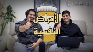 بودكاست برا | الأمراض النفسية، تأثير الميديا، صداقة الجنسين