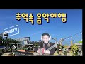 추억속음악여행 25.01.16