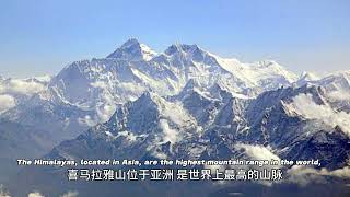 世界上最高的山脉在亚洲 The world's highest mountain range is in Asia