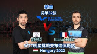 莊智淵 vs Simon GAUZY | 教父越打越年青，動作利落 | 男子單打32強 |  2022 WTT明星挑戰賽布達佩斯站 | 精華 Highlights