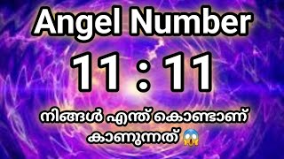 Angel Number 1111 നിങ്ങൾ എന്തുകൊണ്ടാണ് കാണുന്നത്