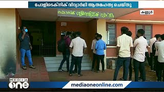 കണ്ണൂര്‍ ഗവ.പോളിടെക്നിക് കോളേജിലെ വിദ്യാര്‍ത്ഥി ആത്മഹത്യ ചെയ്ത നിലയില്‍