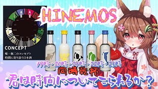 ⏰19時～【HINEMOS】飲む時間帯に合わせた日本酒🍶１時間毎に同時乾杯【日本酒家呑み/乾杯ch】