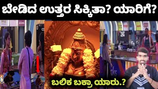 ರಜತ್ ಮತ್ತು ಬಾಸ್ ಅವರ ನಡುವೆ ಜಗಳ 🤭 ಬಲಿಕ ಬಕ್ರ ಯಾರು 🤔 Bigg Boss Kannada promo |