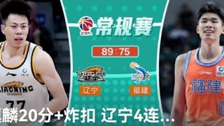 CBA集锦：辽宁vs福建，张镇麟20+炸裂扣篮，辽篮迎4连胜