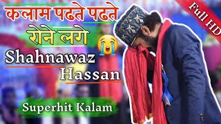 कसम से आप भी रो पड़ेगें, क्यूकि Shahnawaz Hassan खुद रो 😭पड़े इस कलाम को पढते पढते | New Naat Sharif