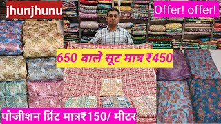 OFFER! OFFER 650 वाले सूट मात्र 450 में \u0026 पोजीशन प्रिंट मात्र 150 ₹ मीटर #jhunjhunu 7297836781