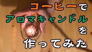 コーヒーでオリジナル・アロマキャンドルを作ってみた【毎週新曲披露】喫茶マホコア マスターのひとり珈琲たいむ vol.11