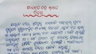 ସାଧାରଣ ତନ୍ତ୍ର ଦିବସ ଭାଷଣ||speech on republic day|#sandhyaparismile |