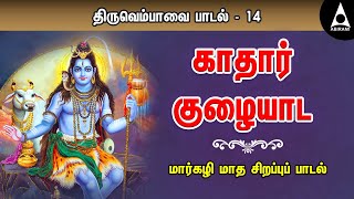 காதார் குழையாட || மார்கழி நாள் 14 || திருவெம்பாவை || Kadhar Kuzhaiyada || Thiruvempavai Songs