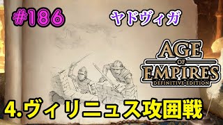 【AOE2:DE】キャンペーン最高難易度で全クリ目指す！#186 ヤドヴィガ編 (4)ヴィリニュス攻囲戦