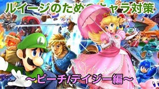 [スマブラSP]ルイージのためのキャラ対策図鑑　〜ピーチ(デイジー)編〜