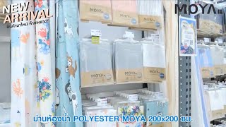 NEW ARRIVAL ! ม่านห้องน้ำ POLYESTER MOYA SC9645E 200X200 ซม. (SKU : 1224566) 🎉