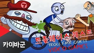 [카이바군] 트롤페이스 퀘스트 Video Games 약빨은 함정게임 - 게임패러디편 Trollface Quest Video Games