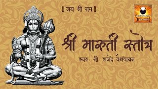 Bhimrupi Maharudra Stotra | Maruti Stotra with Lyrics | मारुती स्तोत्र | Stotra Sumnanjali | Hanuman