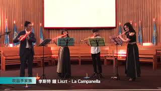 吹笛手家族 李斯特 鐘 長笛四重奏 Liszt   La Campanella