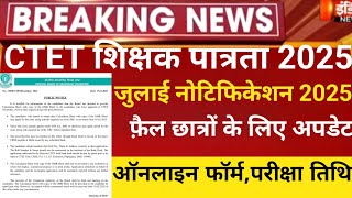 CTET July Notification 2025/CTET july exam 2024/Next CTET 2025/Ctet latest news 2025/Ctet 2025