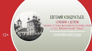 «Военная летопись Высоковской Соборной церкви в честь Живоначальной Троицы» / «ВОЙНА. НАРОД. ПОБЕДА»