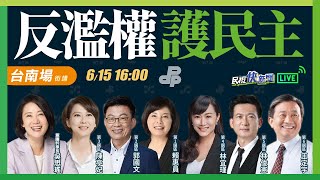 【LIVE】0615 青鳥翱翔全台！ 「反擴權護民主」黃偉哲、南市6立委、苗博雅、吳崢、吳思瑤台南開講｜民視快新聞｜