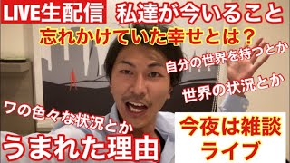 🌈うまれた理由✨私達が今いること❗️忘れかけていた幸せとは❗️今夜は雑談ライブ❗️気楽にいきまっしょい❗️