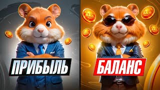 Hamster kombat что ВАЖНЕЕ ПРИБЫЛЬ В ЧАС или БАЛАНС?