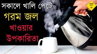 সকাল বেলায় খালি পেটে গরম জল খাওয়ার উপকারিতা | gorom jol khele ki hoy | gorom jol khawar upokarita