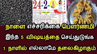 நாளை   எச்சரிக்கை பெளர்ணமி ! இந்த 5 விஷயத்தை செய்துடுங்க ! 1நாளில் விதி தலைகிழாகும் ! #speednews