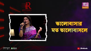 Valobashar Moto Valobashle | ভালোবাসার মত ভালোবাসলে | Sima Rahman | R Studio