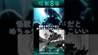 【怪獣8号】1話アニメ原作比較【春アニメ話題】#shorts #kaiju8 #anime