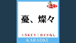 憂、燦々 +1Key (原曲歌手:クリープハイプ)