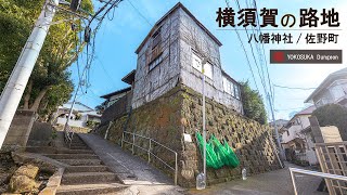 【4K/ナレーション】横須賀の佐野町を歩く。八幡神社から1丁目の路地へ。長い石段と石垣が印象的な細い道の町。梅の季節ですね