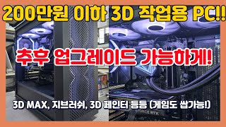 200만원 이하 3D 작업용 PC! 추후 업그레이드를 고려한 구성 입니다! 3D MAX, 지브러쉬, 3D 페인터 등등