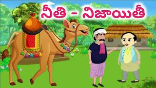 నీతి - నిజాయితీ#short inspirational story'#telugu story#telugu motivational and moral stories