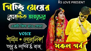 @APONDIARY  পিচ্ছি মেয়ের রোমান্টিক অত্যাচার|Romantic Love Story|সকল পর্ব |ft :Samim\u0026 Shonalika