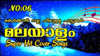 കേൾക്കാൻ നല്ല ഫീലുളള മനോഹരമായ പാട്ടുകൾ. NO: 06 | Malayalam super hit Cover Songs #malayalamcoversong