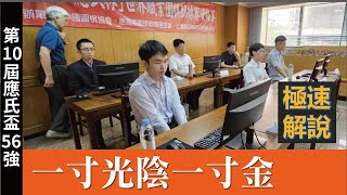 【極速完整版解說：一寸光陰一寸金】劉耀文六段解說第十屆應氏盃資格賽56強 金真輝七段 持白1點勝 徐靖恩六段