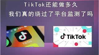 在中国做tiktok项目还能做多久？你是否真的绕开海外版抖音官方的监测了吗？这个你应该了解。