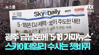 광주 금남로에 뿌려진 '5·18 가짜뉴스'…스카이데일리 수사는 1년 넘게 쳇바퀴 / JTBC 뉴스룸