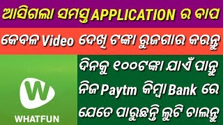 Video ଦେଖି ଦିନକୁ ୧୦୦ ରୁ ୨୦୦ ଟଙ୍କା ପର୍ଯ୍ୟନ୍ତ ନିଜ Bank ରେ Add କରନ୍ତୁ