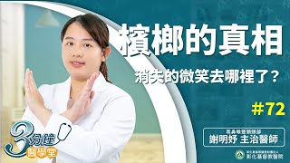 【檳榔的真相--戒除致癌物質預防口腔癌】-耳鼻喉暨頭頸部謝明妤醫師-三分鐘醫學堂第72堂