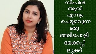 എളുപ്പത്തിൽ  എല്ലാ ദിവസവും ചെയ്യാൻ പറ്റുന്നൊരു സിമ്പിൾ മേക്കപ്പ് ലുക്ക് ||quick everyday makeup look